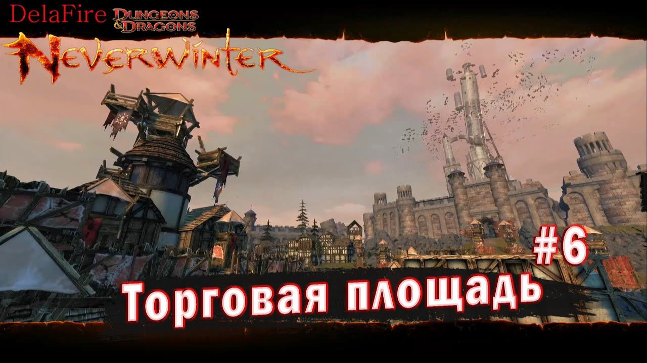 Neverwinter online - Квартал Башни Торговая площадь (6)