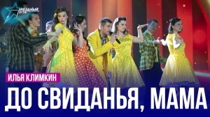 Илья Климкин — ДО СВИДАНЬЯ, МАМА
