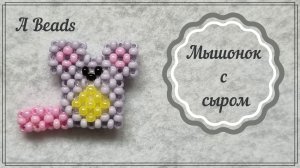 МЫШОНОК С СЫРОМ из бисера *крестик* Бисероплетение
