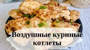 А вы уже готовили так куриные котлеты? Нежные и воздушные со взбитым белком