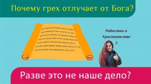 Есть грехи против человека. Есть грехи против себя. Почему и в таких случаях грех отлучает от Бога?