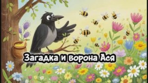 Ворона Ася и времена года