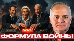 Война как стратегия: Как Европа саботирует мир? - Дэниел Дэвис