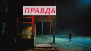 «Кафе „Правда“»