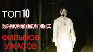 ТОП 10 МАЛОИЗВЕСТНЫХ ФИЛЬМОВ УЖАСОВ, КОТОРЫЕ СТОИТ ПОСМОТРЕТЬ КАЖДОМУ