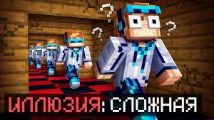 ⭐️Майнкрафт, но Мы Нашли СЛОМАННУЮ КАРТУ • [Иллюзия: Прохождение] + Фиксплей  💎Видео MrLololoshka