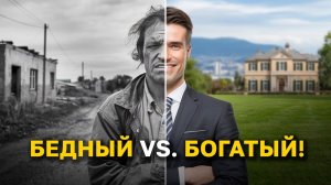 Почему одни богатеют, а другие беднеют_ 5 ошибок 99% людей!