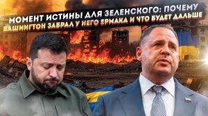 Шах и мат: Как отставка Ермака похоронила "хитрый план" Киева и открыла путь к капитуляции