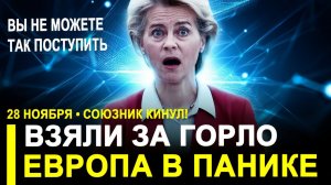 СРОЧНО! ЕВРОПА В ХОЛОДНОМ ПОТУ! США берут их за горло..