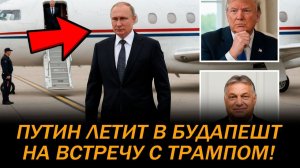 ЭТО СЛУЧИЛОСЬ! ПУТИН ЛЕТИТ В БУДАПЕШТ! НЕОЖИДАННАЯ ВСТРЕЧА С ТРАМПОМ!