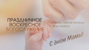 БОГОСЛУЖЕНИЕ 30 НОЯБРЯ l Церковь Святой Троицы г. Красноярск