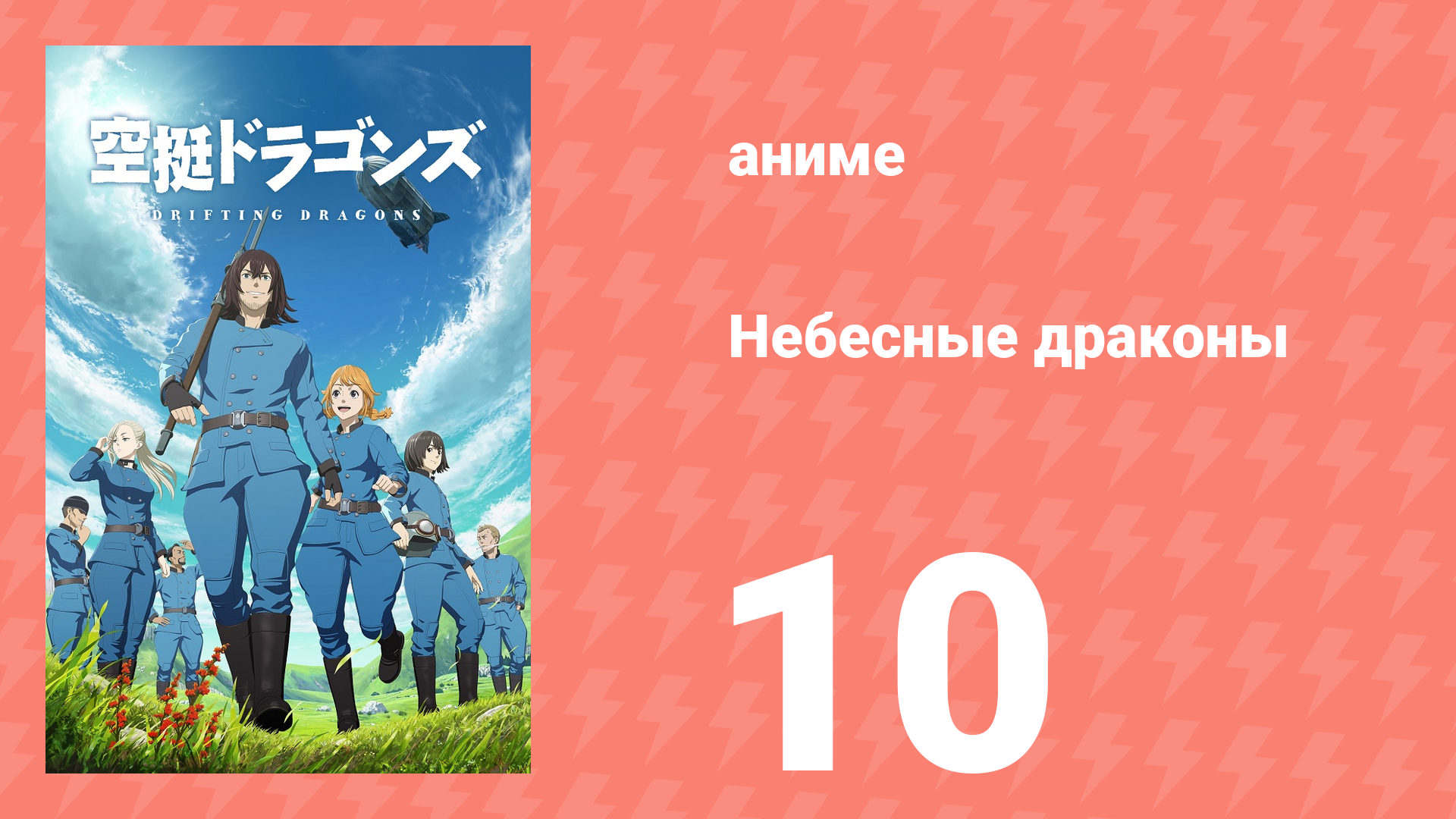 Небесные драконы 10 серия (аниме-сериал, 2020)