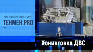 Хонинговка ДВС TEHMEH HD