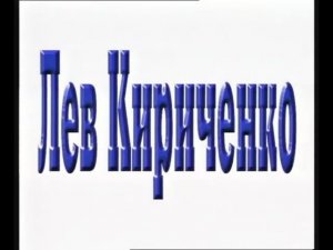 Ролики Кириченко