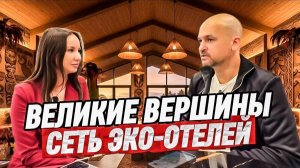 Сеть эко-отелей «Великие Вершины» в Сочи / Недвижимость Сочи