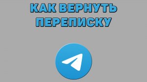 Как вернуть переписку в Телеграмме