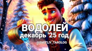 ♒️ ВОДОЛЕЙ.  ДЕКАБРЬ  2025 год 🔮