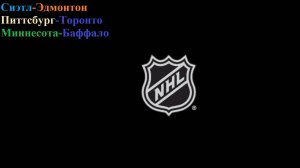 Сиэтл-Эдмонтон, Питтсбург-Торонто, Миннесота-Баффало прогнозы на хоккей 29 ноября 2025