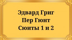 Эдвард Григ Пер Гюнт Сюиты 1 и 2