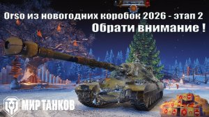 Orso из новогодних контейнеров 2026 | этап 2 | Танк который нужен всем !