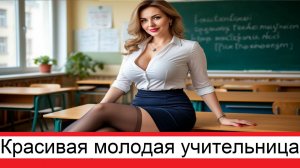 Красивая молодая учительница в коротенькой юбченки и чулках