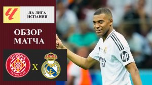 Жирона - Реал Мадрид обзор матча