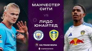 29.11.2025 | 18:00 | Манчестер Сити — Лидс | ПРЯМАЯ ТРАНСЛЯЦИЯ НА РУССКОМ| Андрей Поляков