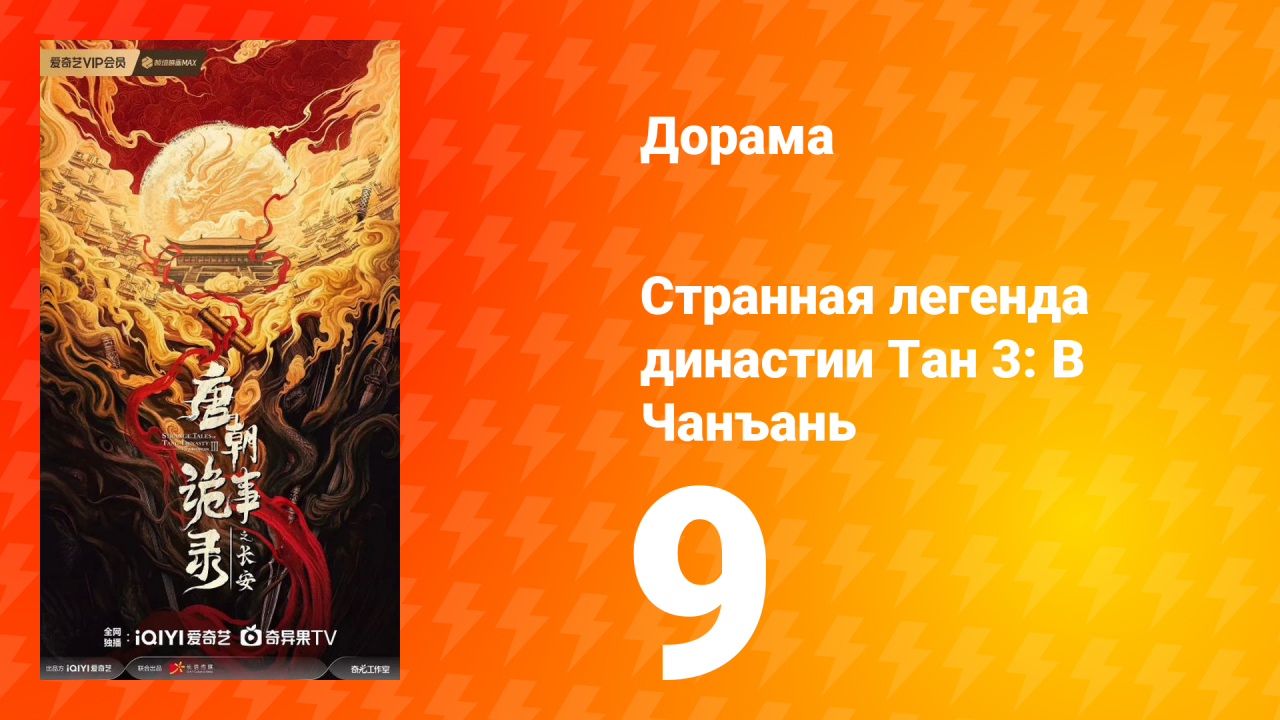 Странная легенда династии Тан 3: В Чанъань 9 серия
