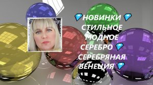 💎НОВИНКИ💎СТИЛЬНОЕ МОДНОЕ СЕРЕБРО💎СЕРЕБРЯНАЯ ВЕНЕЦИЯ💎