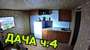 Ремонт кухни гостиной на даче. Бюджетный ремонт. Ч.4
