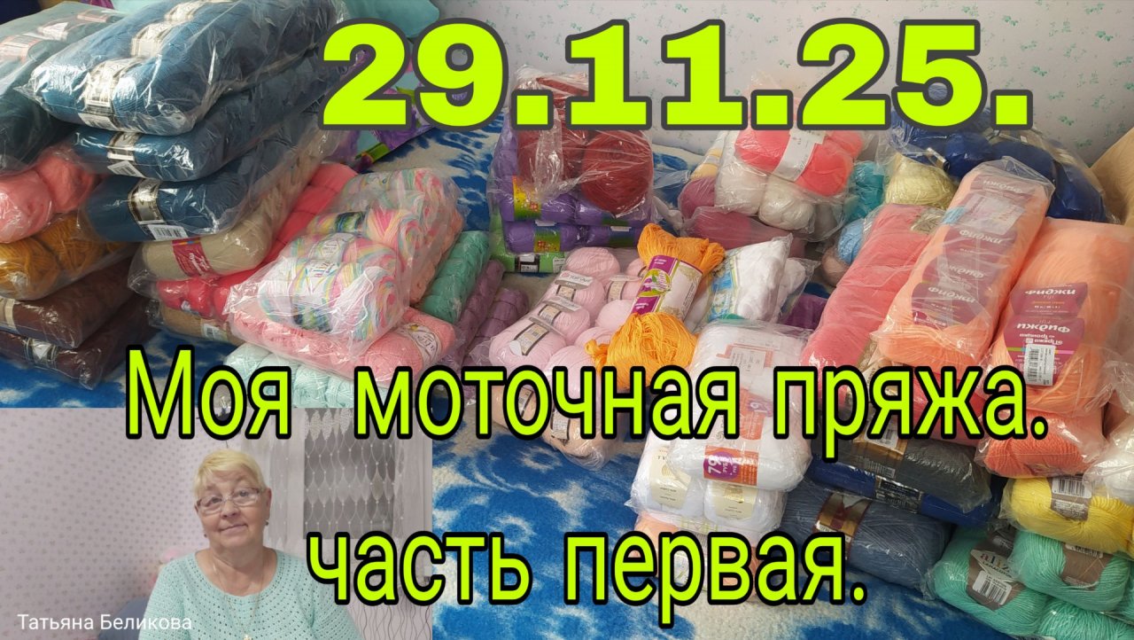 29.11.25.Моя моточная пряжа. Часть первая.