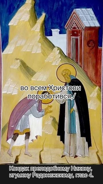 Кондак преподобному Никону, игумену Радонежскому, глас 4, 30 ноября по н.ст. смотреть онлайн
