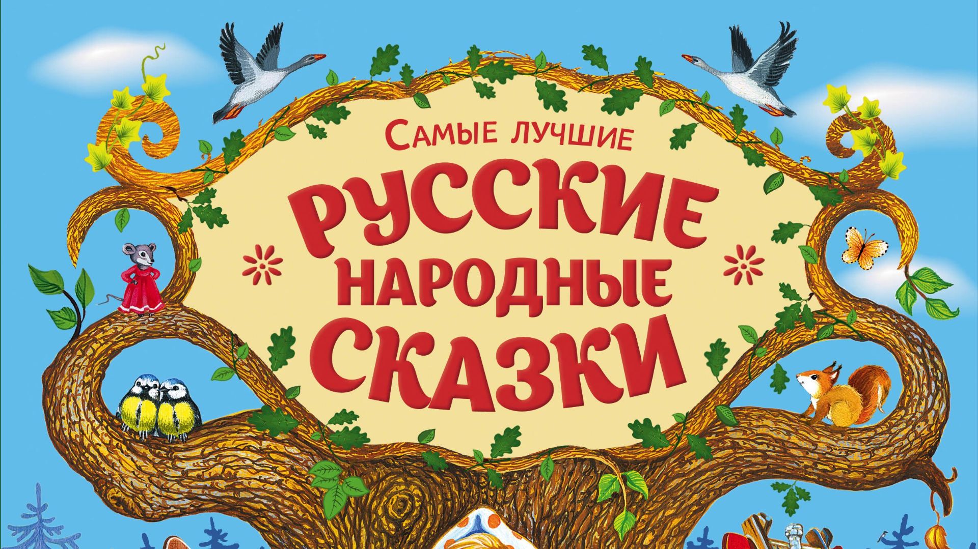СБОРНИК РУССКИХ СКАЗОК ДЛЯ МАЛЕНЬКИХ ДЕТЕЙ. СКАЗКИ ДЛЯ МАЛЫШЕЙ.