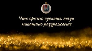 Что срочно сделать, когда накатило раздражение