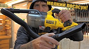 Компактный и маленький, аккумуляторный пылесос от Dewalt.