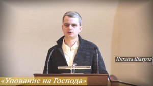 «Упование на Господа» (23.11.2025) / Никита Шатров