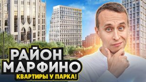 БОЛЬШОЙ ОБЗОР - Район Москвы МАРФИНО 2025 / Элитные новостройки и окна на ж/д пути: Цены на квартиры