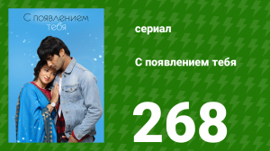 С появлением тебя 268 серия (сериал, 2018)
