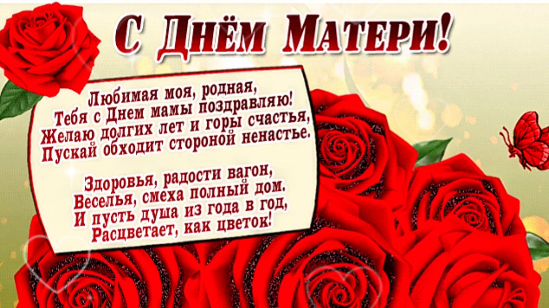 С Днём МАТЕРИ! Красивое поздравление.