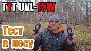 TYT UVL-15W тест в лесу