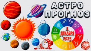"АСТРОПРОГНОЗ на 1 ДЕКАБРЯ 2025 года"!!!