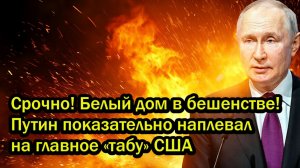 Срочно! Белый дом в бeшeнcтвe! Путин показательно наплевал на главное табу США