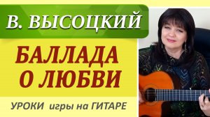 В. Высоцкий — Баллада о любви | Разбор на гитаре, Аккорды + Кавер |  Как играть на гитаре ШАК
