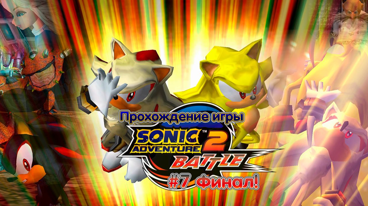 Прохождение игры Sonic Adventure 2: Battle (Last) - #7 Финал!
