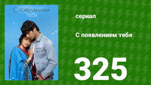 С появлением тебя 325 серия (сериал, 2018)