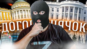 От договорнячка к договорнячку