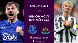 29.11.2025 | 20:30 | Эвертон ― Ньюкасл | ПРЯМАЯ ТРАНСЛЯЦИЯ НА РУССКОМ| Рустам Акчурин