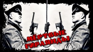 Мёртвые Гирлянды (Тебе, революционный февраль!)