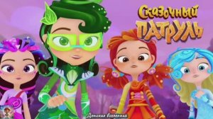 СКАЗОЧНЫЙ ПАТРУЛЬ / ГОРОДСКОЙ ПАРК / АЛЁНКА И ВАРЯ НА ЗАДАНИИ / ВОЛШЕБНЫЕ КАМНИ / ДЕТСКАЯ ВСЕЛЕННАЯ