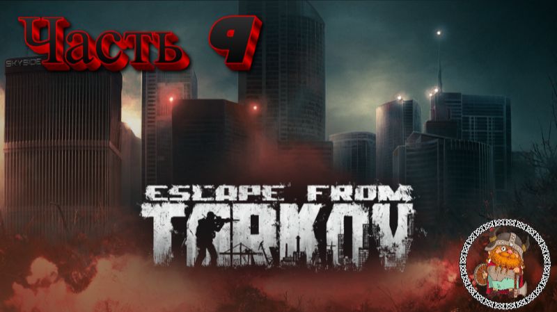 Escape From Tarkov. Часть 9. Соло левелинг.